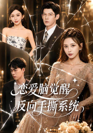 恋爱脑觉醒，反向手撕系统（60集）精彩片段