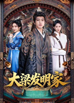 大梁发明家（80集）好看吗