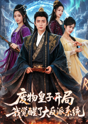 废物皇子开局我觉醒了大反派系统（81集）无需会员免费看