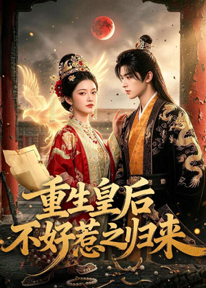 重生皇后不好惹之归来(74集) 重生皇后不好惹之归来(74集)爱短剧爱追剧