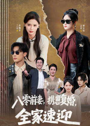 八零前妻,携崽复婚,全家速迎(52集) 八零前妻,携崽复婚,全家速迎(52集)直接看到大结局