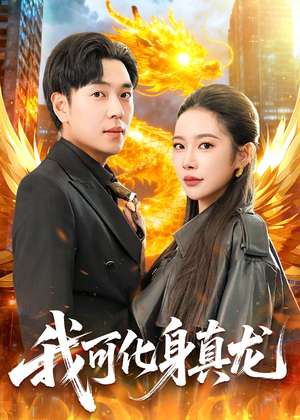我可化身真龙(94集) 我可化身真龙(94集)免费短剧完整版