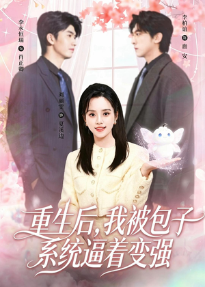 重生后，我被包子系统逼着变强（80集）小短剧抢先看