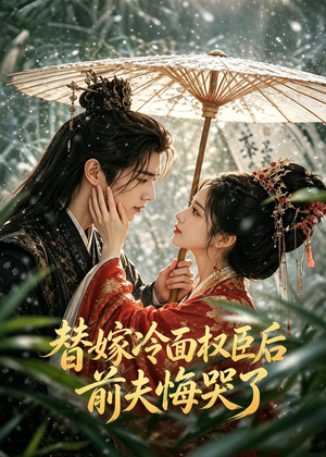 替嫁冷面权臣后，前夫悔哭了（76集）短视频追剧推荐