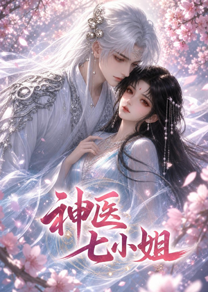 神医七小姐（30集）免费短剧片段