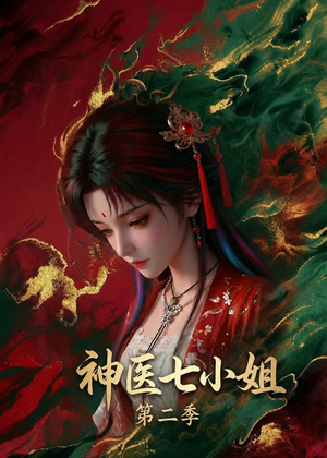 神医七小姐第二季（30集）追短剧关注我