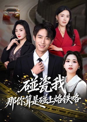 碰瓷我那你算是碰上烙铁咯（80集）古装热门短剧