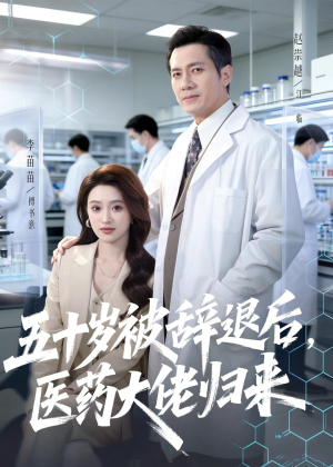 五十岁被辞退后，医药大佬归来（78集）评价怎么样