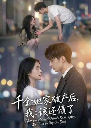 千金她家破产后，我：该还债了（71集）短剧免费分享