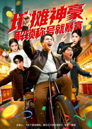 地摊神豪，解锁称号就暴富（85集）免费短剧推荐