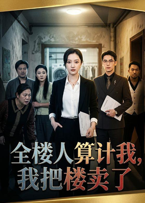 全楼人算计我，我把楼卖了（67集）网盘在线观看