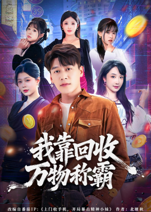 我靠回收万物称霸（80集）精彩短剧来了