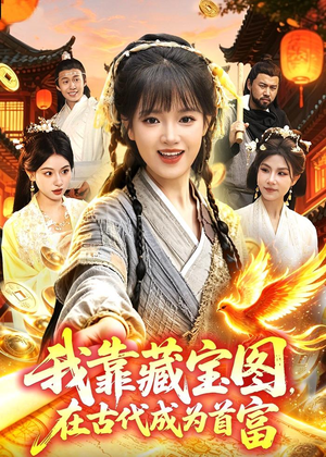 我靠藏宝图在古代成为首富（88集）短剧上头又好看