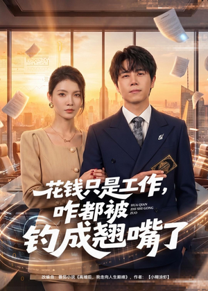 花钱只是工作，咋都被钓成翘嘴（74集）全网独播免费看