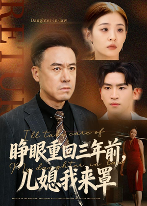 睁眼重回三年前，儿媳我来罩（80集）真的太好看了