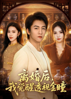 离婚后，我觉醒透视金瞳（80集）排行榜前十短剧