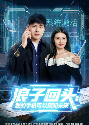 浪子回头：我的手机可以预知未来（68集）第一季