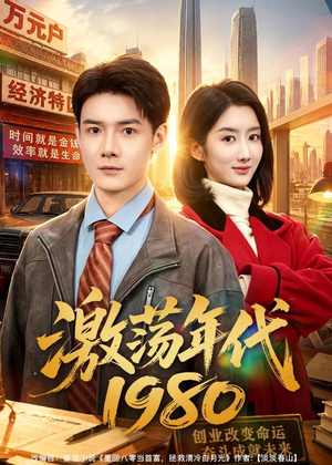 激荡年代1980（82集）免费看全网短剧