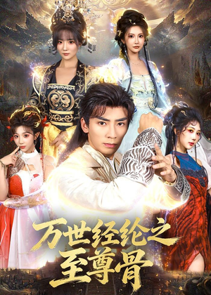 万世经纶之至尊骨（80集）在哪看免费