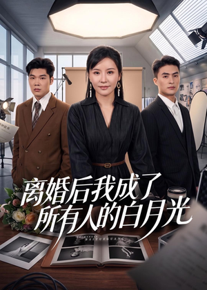 离婚后我成了所有人的白月光（79集）热门短剧追不停