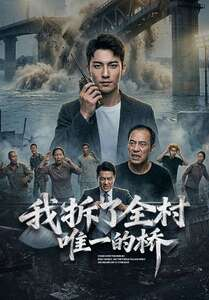 我拆了全村唯一的桥（55集）精彩短剧追不停