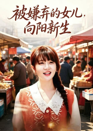被嫌弃的女儿，向阳新生（60集）精彩短剧天天看