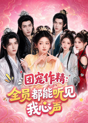 团宠作精：全员都能听见我心声（33集）红果免费短剧