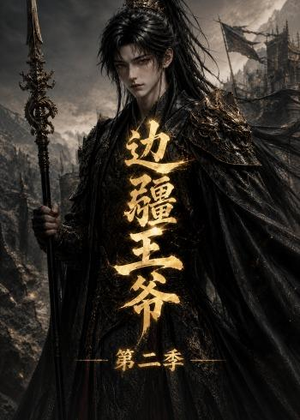 边疆王爷第二季（81集）爆火短剧抢先看
