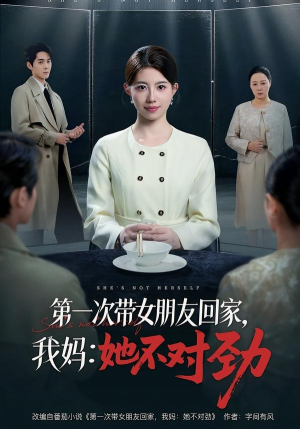第一次带女朋友回家，我妈：她不对劲（57集）每日短剧推荐
