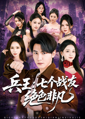 兵王：七个战友绝色非凡（70集）最火短剧热播