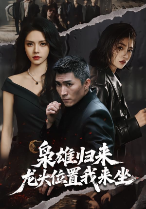 枭雄归来，龙头位置我来坐（70集）短剧热门合集
