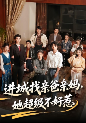 进城找亲爸亲妈，她超级不好惹（95集）短剧介绍