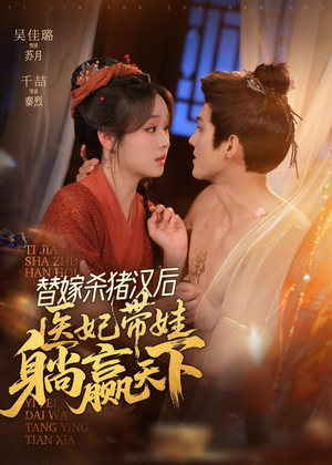 替嫁杀猪汉后，她靠医术权宠天下（62集）熬夜追短剧