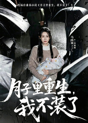 月子里重生，我不装了（80集）更新时间