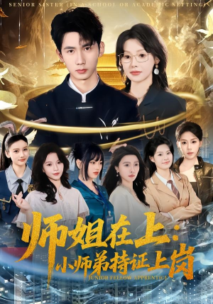 师姐在上：小师弟持证上岗（81集）今日最火短剧