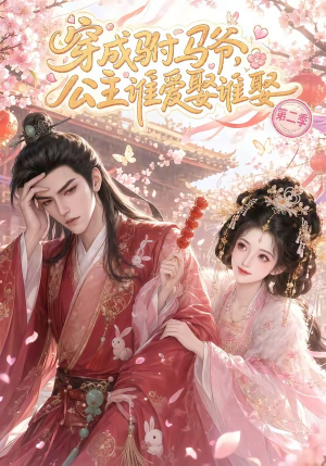 穿成驸马爷，公主谁爱娶谁娶第二季（80集）番茄短剧免费看
