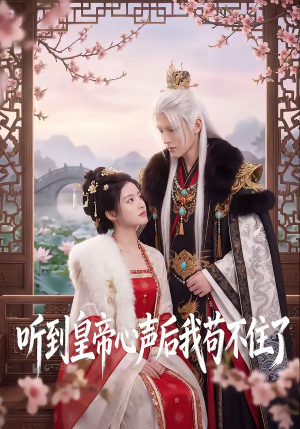 听到皇帝心声后我苟不住了（70集）更新时间一览表