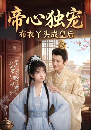 帝心独宠：布衣丫头成皇后（27集）追短剧看全集