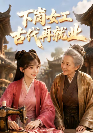 下岗女工古代再就业（31集）免费短剧看不停