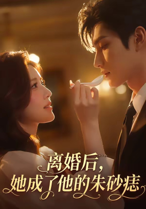 离婚后，她成了他的朱砂痣（17集）古装短剧推荐