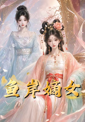 鱼岸嫡女（26集）大结局