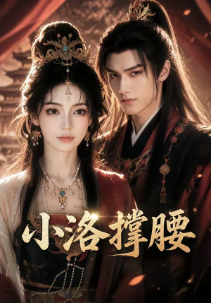 小洛撑腰（20集）第32集