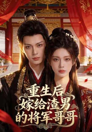 重生后嫁给渣男的将军哥哥（90集）女主角是谁