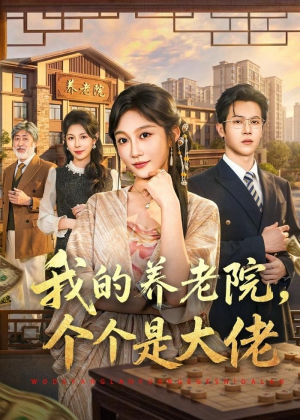 我的养老院，个个是大佬（70集）短剧推荐更新中