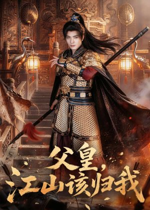 父皇，江山该归我（71集）短剧演员排行榜