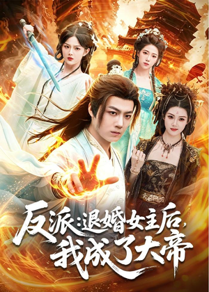 反派：退婚女主后，我成了大帝（88集）短剧分享剧集