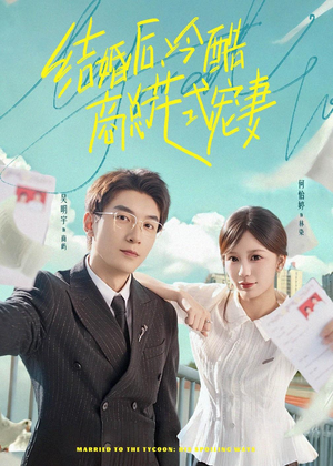 结婚后，冷酷商总花式宠妻（77集）演的怎么样