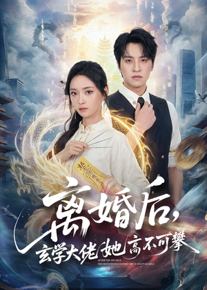 离婚后,玄学大佬她高不可攀(84集) 离婚后,玄学大佬她高不可攀(84集)百度在线观看
