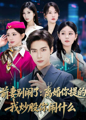 前妻别闹了：离婚你提的，我炒股你闹什么（60集）短剧推荐更新中