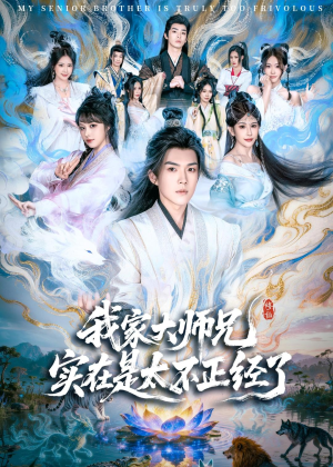 我家大师兄实在是太不正经了（82集）在哪看是免费的